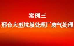 案例三:邢臺(tái)大型垃圾處理廠(chǎng)廢氣處理